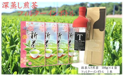 ふくろい茶　高級抹茶入り煎茶（100ｇ×4袋）・フィルターインボトル（1本） 57745 - 静岡県袋井市
