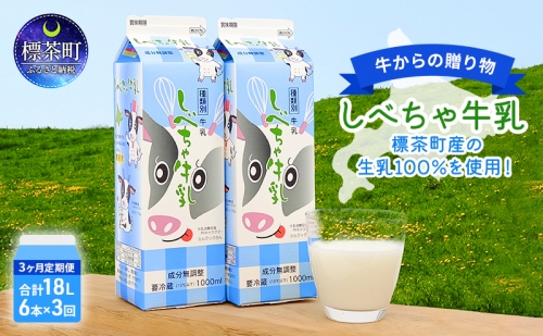 【3カ月定期便】北海道　しべちゃ牛乳（1000ml）×6本 577470 - 北海道標茶町