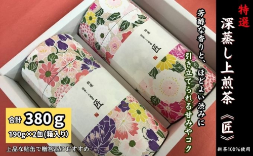 特選　深蒸し上煎茶《匠》貼缶　箱ギフト（190g×2缶） 57748 - 静岡県袋井市
