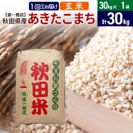 あきたこまち 玄米 30kg(30kg×1袋) 秋田県産 令和5年産