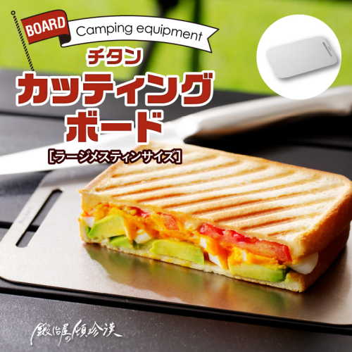 鍛冶屋の頓珍漢 ラージメスティンサイズ チタンカッティングボード[050S21] 577499 - 愛知県小牧市