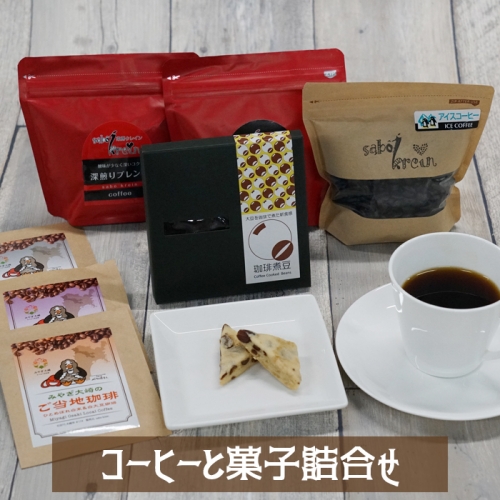 (04805)コーヒーと菓子詰合せ 577511 - 宮城県大崎市