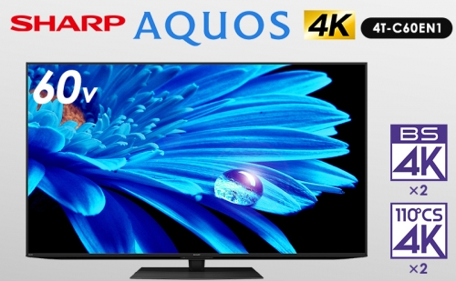 テレビ シャープ SHARP AQUOS アクオス EN1ライン 60V型 4K 液晶テレビ