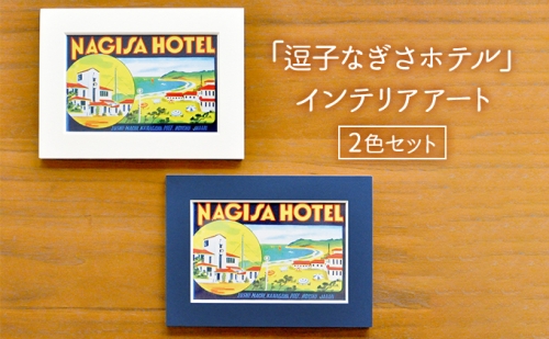 「逗子なぎさホテル」インテリアアート / 2色セット 577531 - 神奈川県逗子市