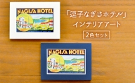 「逗子なぎさホテル」インテリアアート / 2色セット