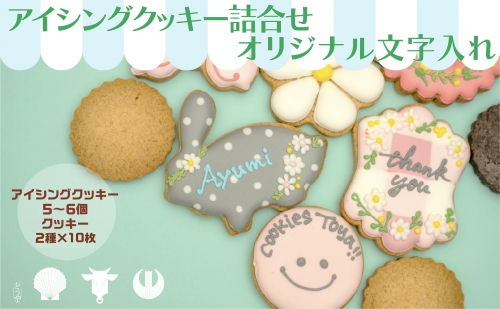 cookies Toya!!　アイシングクッキー詰合せ 「オリジナル文字入れ」 577536 - 北海道洞爺湖町