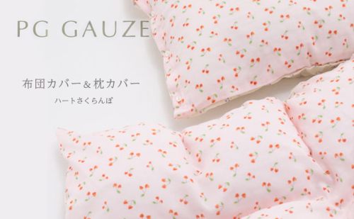 PGガーゼ　布団カバー＆枕カバー ハートさくらんぼ 寝具 綿  577542 - 福岡県朝倉市
