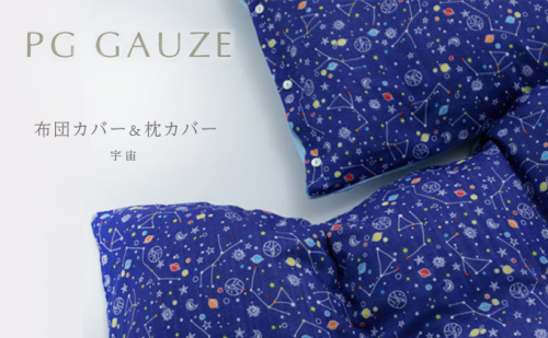 PGガーゼ　布団カバー＆枕カバー 宇宙 寝具 綿  577543 - 福岡県朝倉市