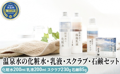 温泉水の化粧水・乳液・スクラブ・石鹸セット 577555 - 北海道木古内町