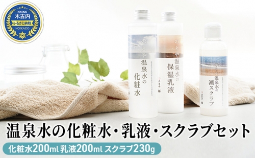 温泉水の化粧水・乳液・スクラブセット 577556 - 北海道木古内町