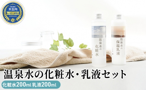 温泉水の化粧水・乳液セット 577557 - 北海道木古内町