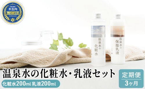 【3カ月定期便】温泉水の化粧水・乳液セット 577559 - 北海道木古内町