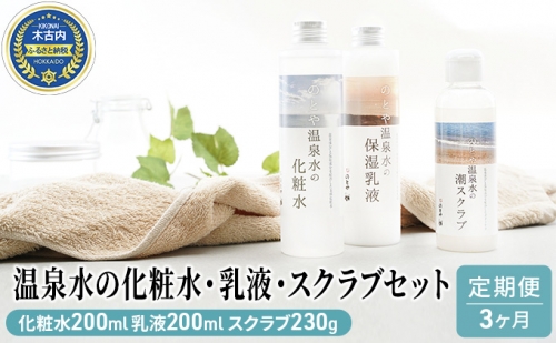【3カ月定期便】温泉水の化粧水・乳液・スクラブセット 577560 - 北海道木古内町