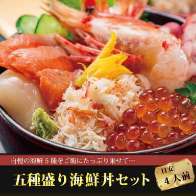 北海道海鮮丼セット:4人前【be026-0772】
 577566 - 北海道別海町