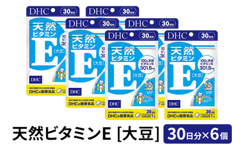 DHC 天然 ビタミンE [ 大豆 ] 30日分 ×6個 セット サプリ サプリメント ビタミン ビタミン剤 トコフェロール 若々しさ 生活習慣対策 緑黄色野菜 30日 健康 美容 健康食品 静岡 静岡県 袋井市 57757 - 静岡県袋井市