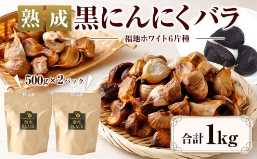 【通常発送】 【青森県産】 熟成 黒にんにく バラ 1kg（500g×2）