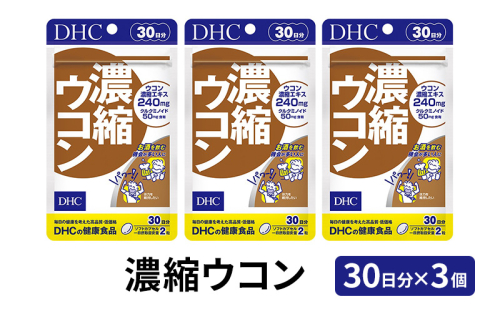 DHC 濃縮 ウコン 30日分 ×3個 セット サプリ サプリメント 濃縮ウコン クルクミン 乾杯前 健康習慣  30日 健康 健康食品 うこん 静岡 静岡県 袋井市 57758 - 静岡県袋井市