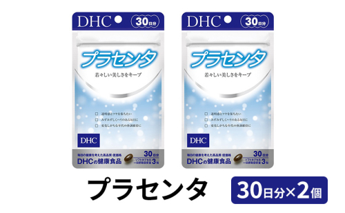 サプリ DHC プラセンタ 30日分×2個 セット サプリメント ビタミン 健康 美容 静岡  57761 - 静岡県袋井市