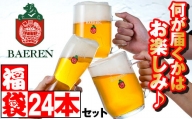 ベアレンビール お酒の福袋 飲み比べ おまかせ 24本 詰め合わせ ／ 酒 ビール クラフトビール 地ビール 瓶ビール 缶ビール