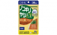 サプリ DHCノコギリヤシ EX 和漢プラス 30日分 サプリメント ビタミン 健康 美容 静岡
