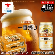 【定期便6ヶ月】キリン一番搾り生ビール＜北海道千歳工場産＞350ml 2ケース（48本）