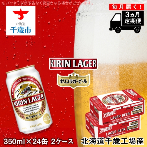 【定期便3ヶ月】キリンラガービール＜北海道千歳工場産＞350ml 2ケース（48本）