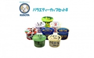 久保田 バラエティーカップ Ｂセット | 久保田食品 アイス ギフト セット