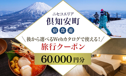 【北海道ツアー】ニセコ 倶知安町 後から選べる旅行Webカタログで使える！ 旅行クーポン（60,000円分） 旅行券 宿泊券 飲食券 体験サービス券 温泉 お食事券 チケット スキーチケット  577762 - 北海道倶知安町