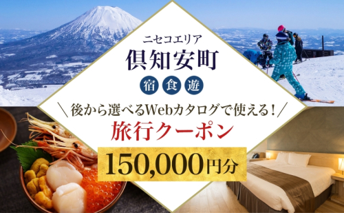 【北海道ツアー】ニセコ 倶知安町 後から選べる旅行Webカタログで使える！ 旅行クーポン（150,000円分） 旅行券 宿泊券 飲食券 体験サービス券 温泉 お食事券 チケット スキーチケット  577764 - 北海道倶知安町
