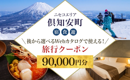 【北海道ツアー】ニセコ 倶知安町 後から選べる旅行Webカタログで使える！ 旅行クーポン（90,000円分） 旅行券 宿泊券 飲食券 体験サービス券 温泉 お食事券 チケット スキーチケット  577766 - 北海道倶知安町