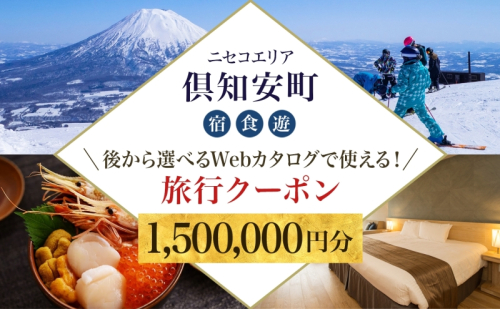 【北海道ツアー】ニセコ 倶知安町 後から選べる旅行Webカタログで使える！ 旅行クーポン（1,500,000円分） 旅行券 宿泊券 飲食券 体験サービス券 温泉 お食事券 チケット スキーチケット  577767 - 北海道倶知安町