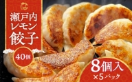 『讃岐餃子』～瀬戸内レモン餃子～40個（8個入×5パック）　