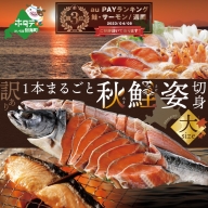 【訳あり】先行予約 北海道 産 秋鮭 姿 切り身 大 １本分 ＜2023年10月下旬以降発送＞