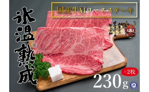 氷温®熟成　国産牛かたロースステーキ肉 460g(230g×2枚） 577803 - 和歌山県九度山町