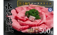 氷温®熟成　黒毛和牛ローススライス肉 500g