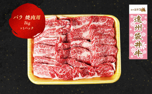 【数量限定】稀少！遠州袋井牛 バラ1kg（焼肉用）贅沢  ヘルシー  料理 グルメ BBQ アウトドア カルビ 人気 厳選 袋井市 お肉 牛肉 バーベキュー  57780 - 静岡県袋井市
