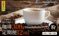 コーヒー300g 定期便12ヶ月コース　粉コース