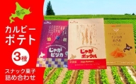 【先行予約】カルビ—ポテト3種詰め合わせ(2023年1月より順次発送)