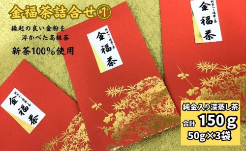 金福茶詰合せ(1)（50g×3袋） 57798 - 静岡県袋井市