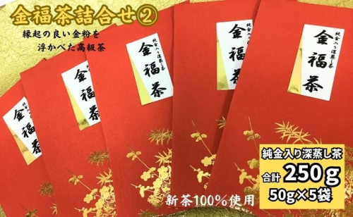 金福茶詰合せ(2)（50g×5袋） 57799 - 静岡県袋井市