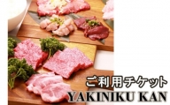 No.862 YAKINIKU KAN ご利用チケット ／ 焼肉 お肉 お食事券 埼玉県
