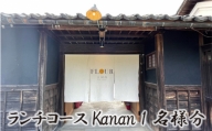 No.311 ランチコース Kanan 1名様分　お食事券 ／ レストラン コース料理 チケット 大阪府