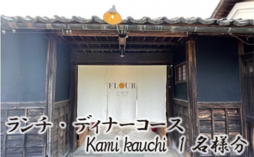 No.312 ランチ・ディナーコース Kami kauchi　1名様分　お食事券 ／ レストラン コース料理 チケット 大阪府
