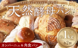 【ふるさと納税】天然酵母 パン ( カンパーニュ / 角食パン 1斤 ) 各2 計約1kg 食パン フランスパン