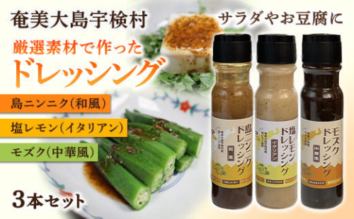 ドレッシング（3本セット）厳選素材 こだわり 保存料不使用 島ニンニク 塩レモン モズク 料理 調味料 奄美大島 宇検村 鹿児島