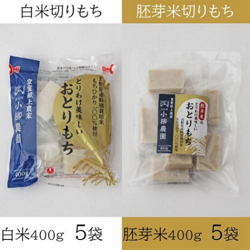 小柳農園の切り餅食べ比べ 10袋セット 578417 - 長野県中野市