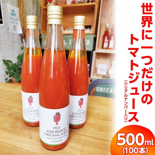 世界に一つだけのトマトジュース 578418 - 静岡県御殿場市