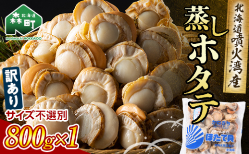【訳あり】北海道噴火湾産蒸しほたて 800g サイズ不選別 ＜カネキチ澤田水産＞ 森町 ほたて 帆立 ホタテ 海産物 魚貝類 ふるさと納税 北海道 mr1-0927 578429 - 北海道森町