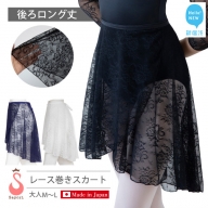 バレエ スカート 後ろロング丈 総レース 巻きスカート（全3色・日本製） 高品質 大人