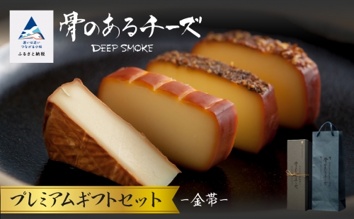 【骨のあるチーズ】Deep Smoke プレミアムギフトセット”金帯” 　金箔入りオリジナルロゴギフトボックス 022021 578473 - 石川県小松市